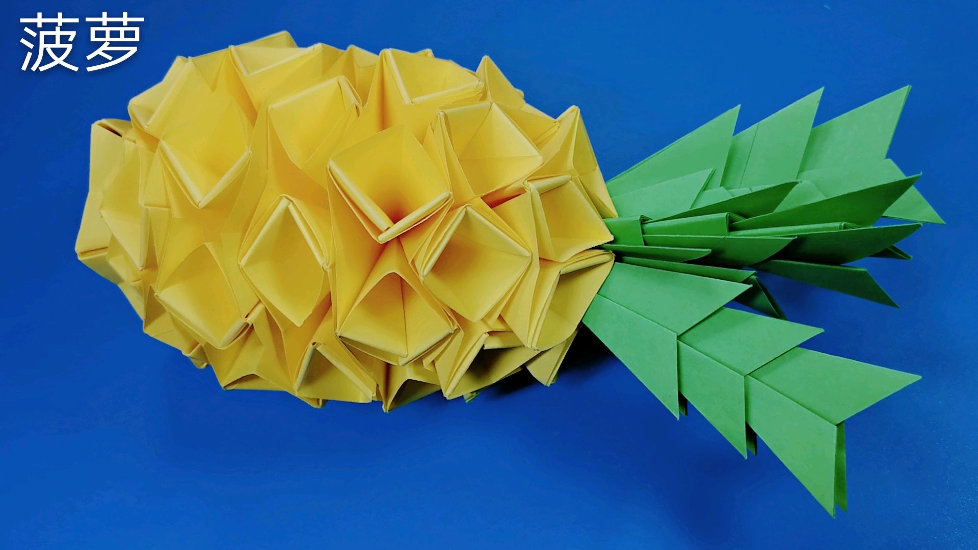 教大家折一个垂涎欲滴的菠萝视频教程,亲子互动折纸水果大全