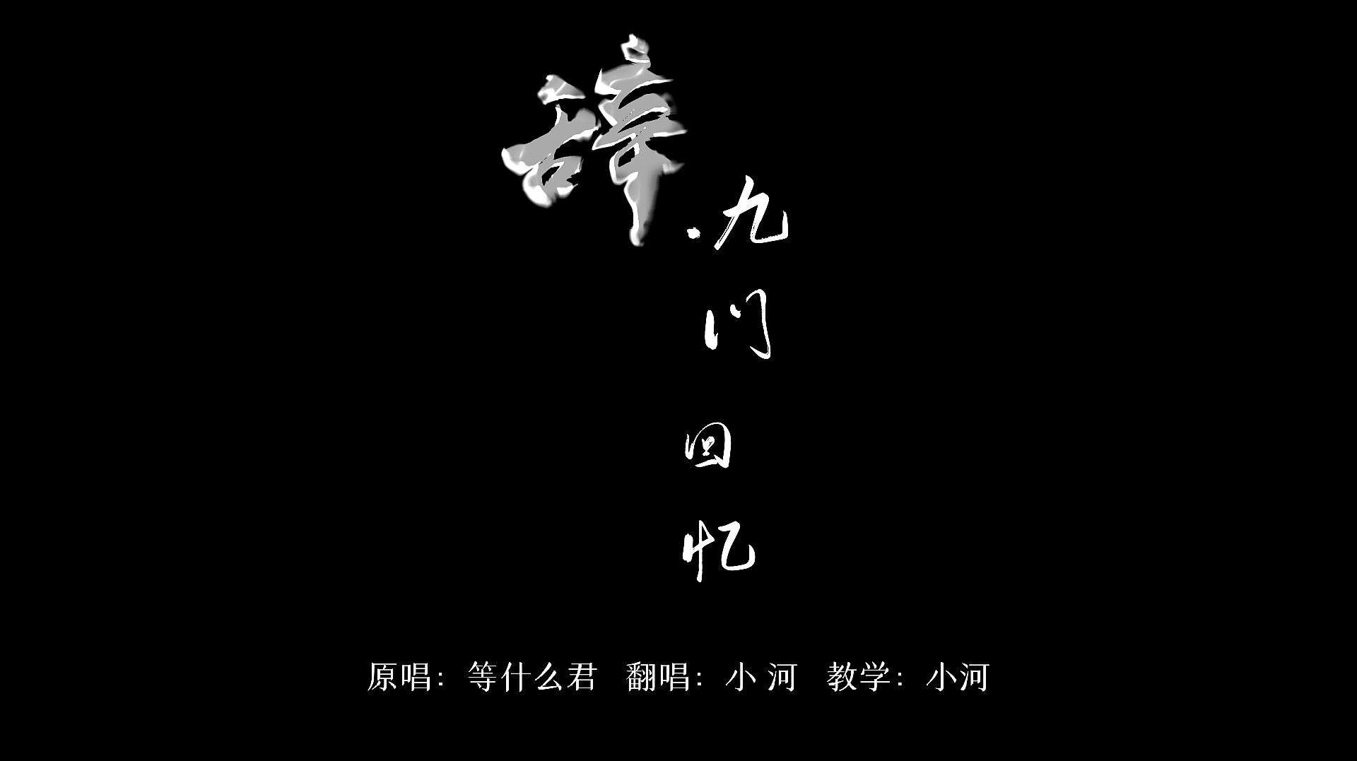 钢琴弹唱一首古风歌曲《辞·九门回忆》被洗脑了