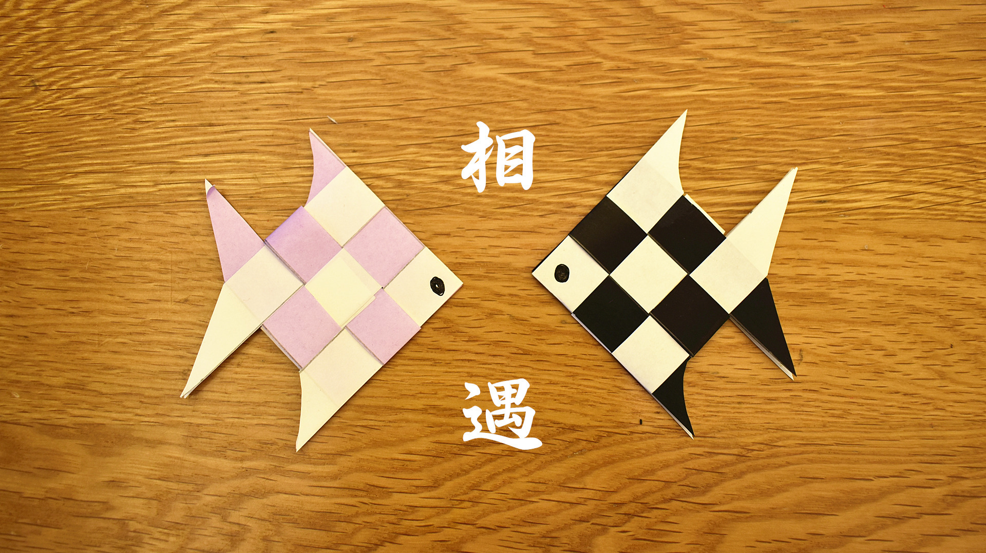 折纸教程:教大家做一条编织的小鱼,方法很简单