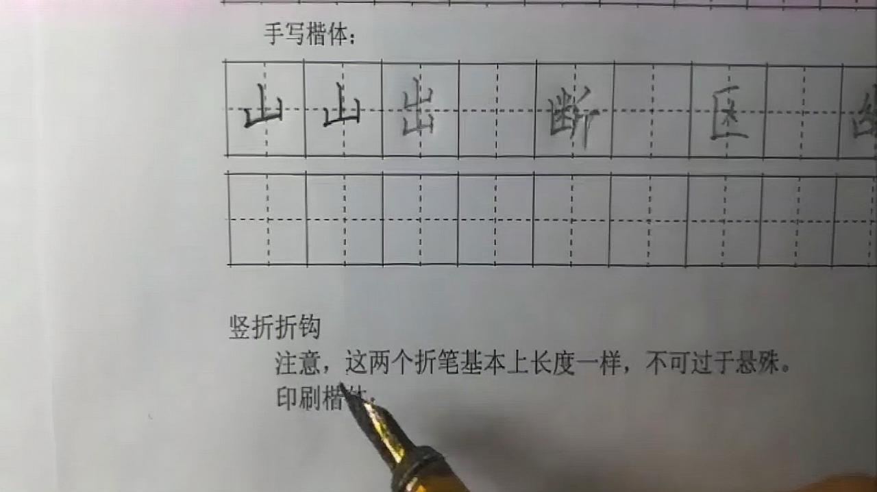 竖折折钩怎么写