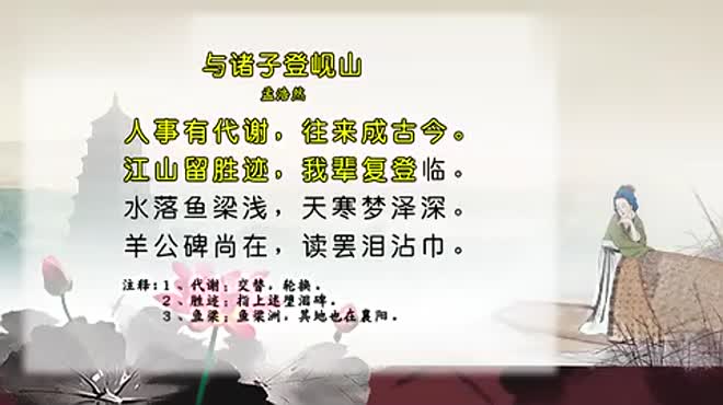 孟浩然的诗词你知道多少孟浩然经典古诗词赏析7个视频