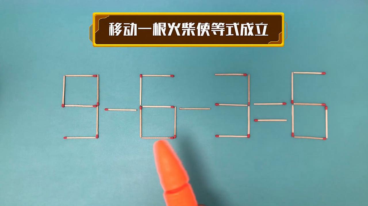 奥数题:移动一根火柴使9-6-3=6的等式成立,要移哪根呢