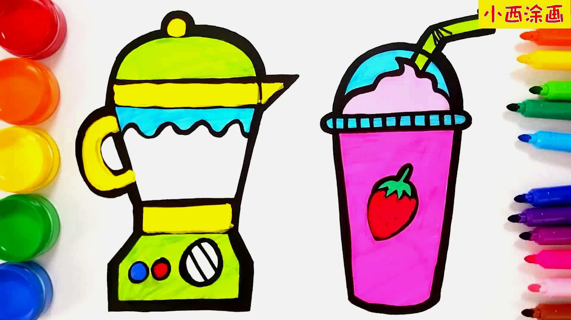 亲子趣味创意简笔画,用榨汁机榨鲜草莓汁,色彩早教视频送给你