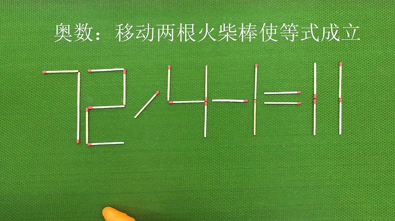 奥数:移动两根火柴使等式成立,这道题比较难,你会做吗