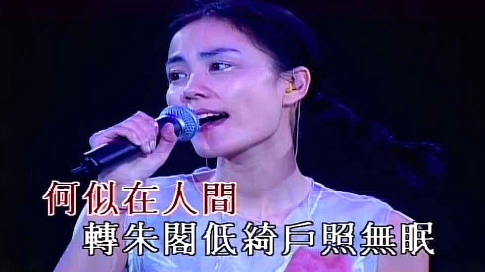 王菲怀旧名曲《但愿人长久》,古典唯美的旋律,演唱会版mv