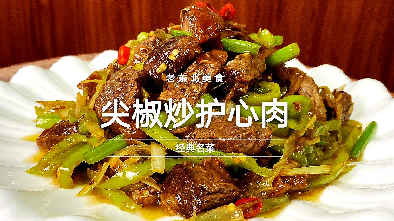 老东北分享地道家常菜,尖椒炒护心肉,鲜辣筋道,端午节添道硬菜