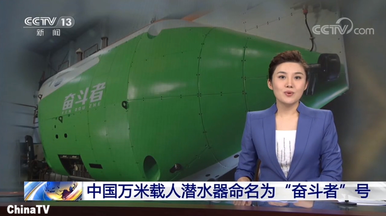 中国万米载人潜水器命名为"奋斗者"号