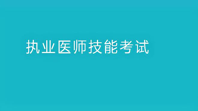 承学网2020临床执业医师技能考试-术前准备操作-结扎