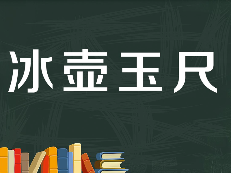 一分钟了解冰壶玉尺