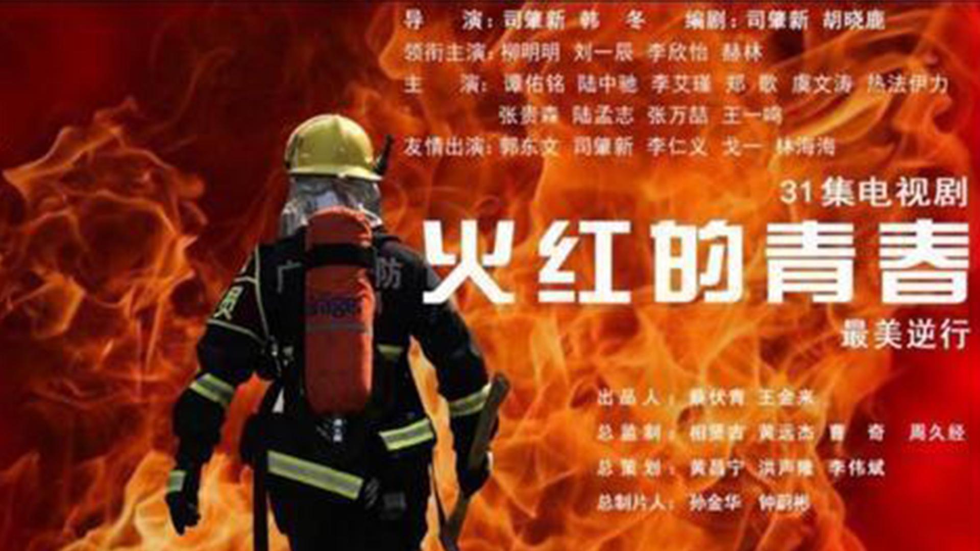 盘点经典的消防题材影视剧——向消防员致敬