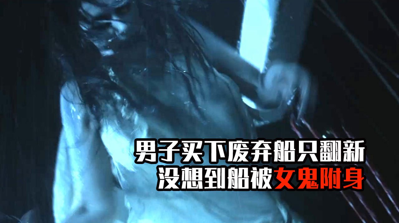 小涛电影解说:几分钟看完美国恐怖电影《玛丽号》