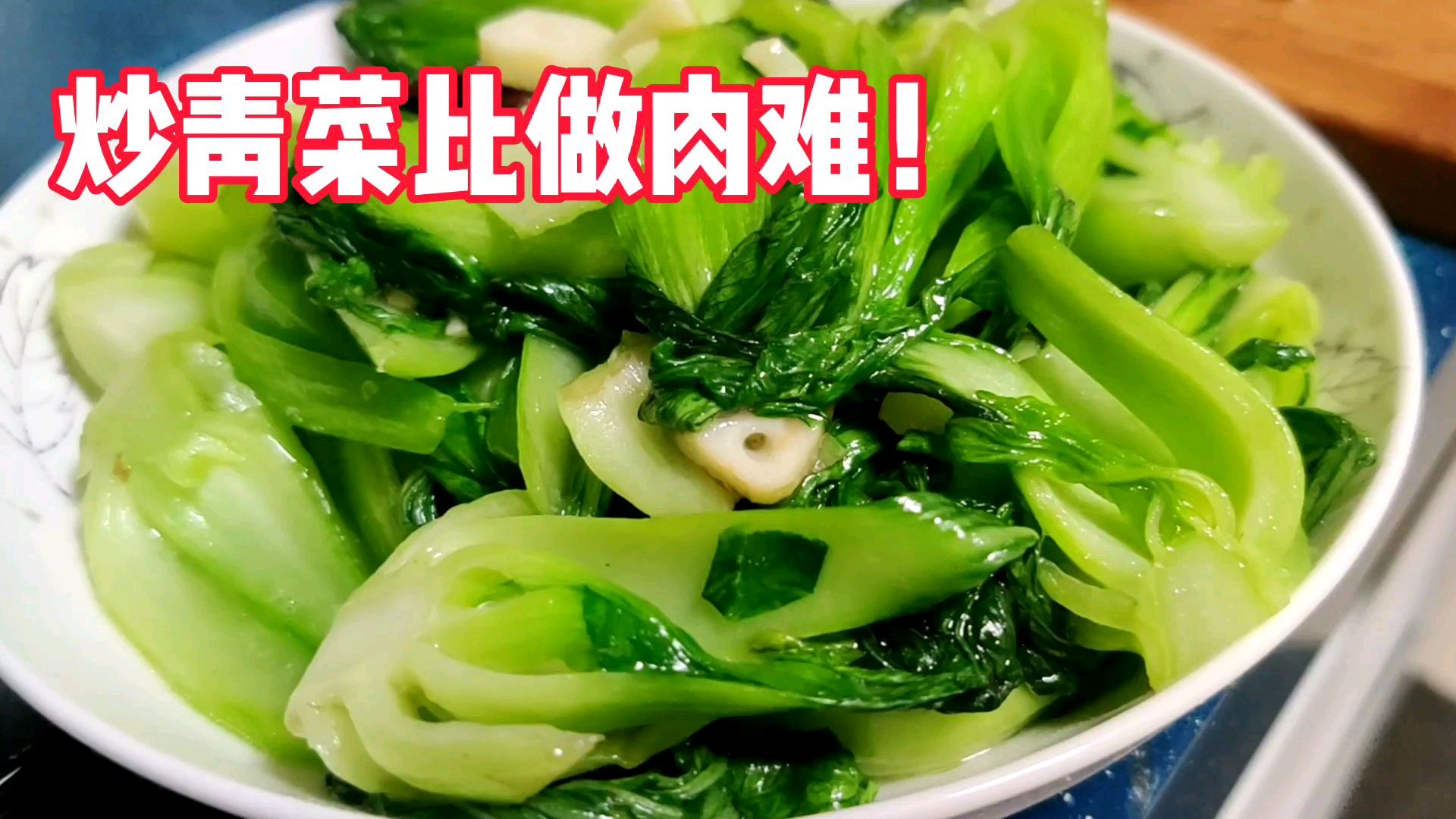 炒青菜比炒肉难!这样做炒出来的青菜不出水,鲜绿脆爽