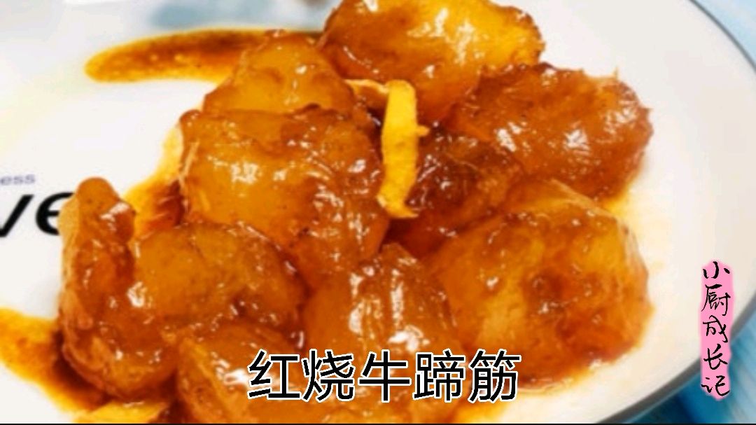 红烧牛蹄筋,小厨师教你这样做牛筋,好吃又q弹