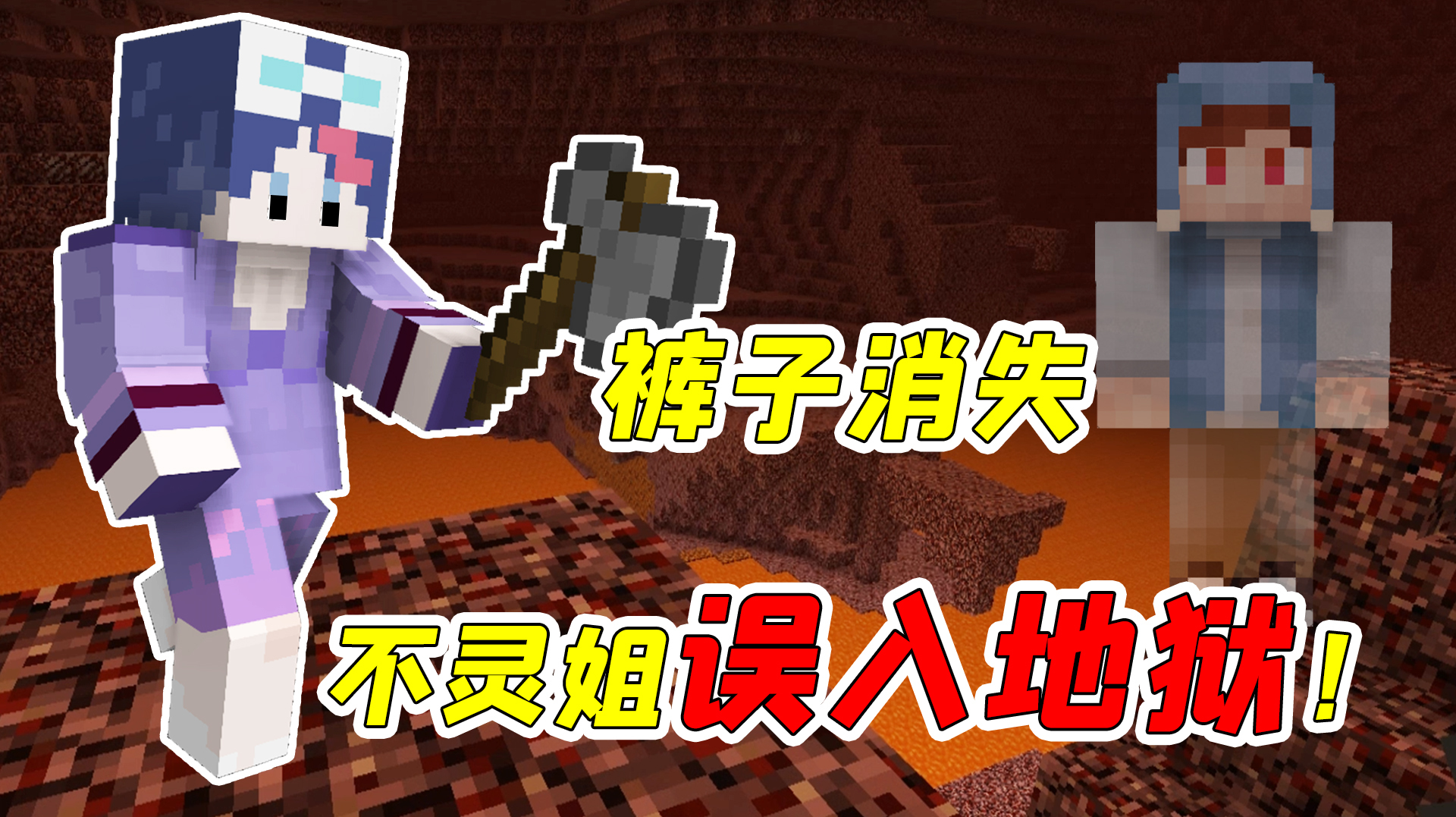 mc植物魔法07:裤子在异世界神秘失踪?不灵姐为了找他误入地狱!