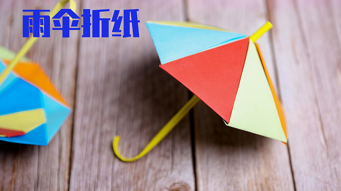手工小雨伞的折法,简单又漂亮的雨伞折纸教程