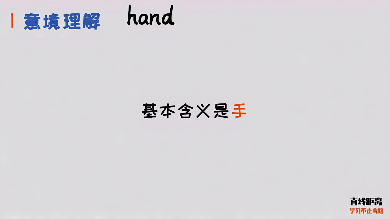 背单词要理解意境,才能活学活用,50个高频动词之hand