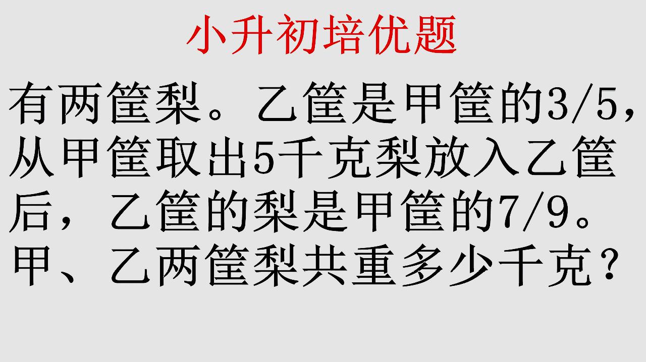 小升初数学培优题单位1转化问题如何把握总量不变快速求解