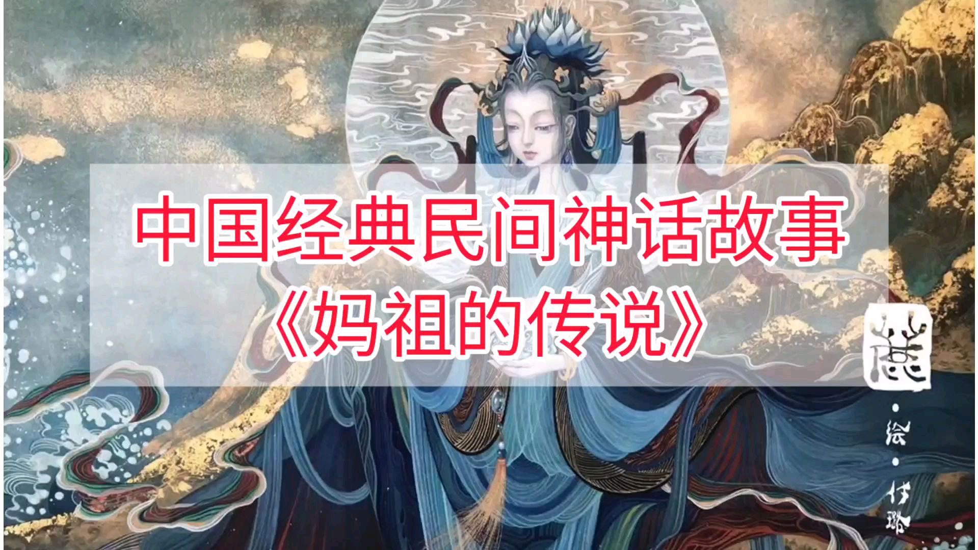 1妈祖传说是妈祖信俗有机组成部分,妈祖信仰传播重要文化载体,集中