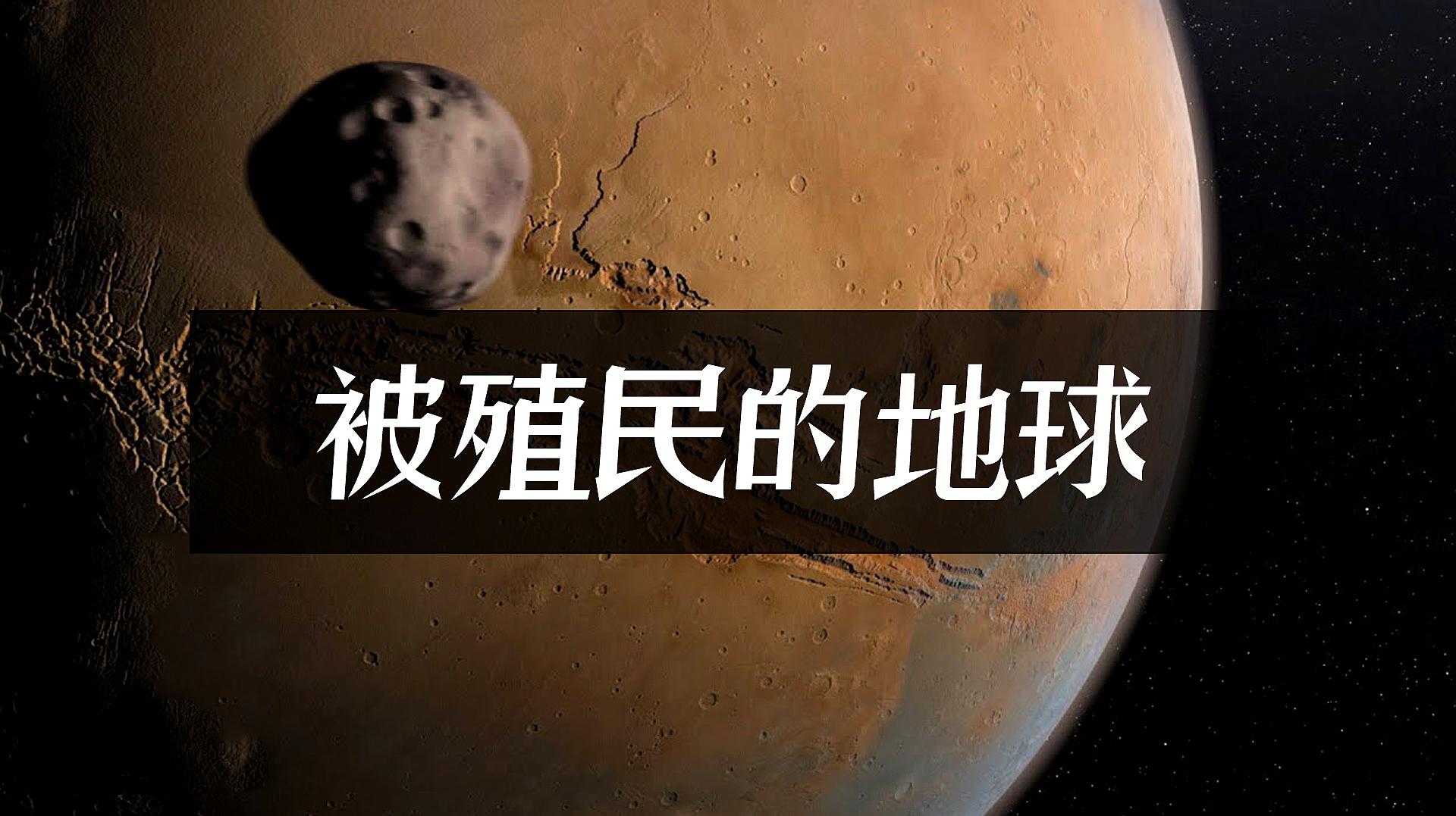 地球可能是外星文明的殖民地吗?就像现在人类殖民火星那般