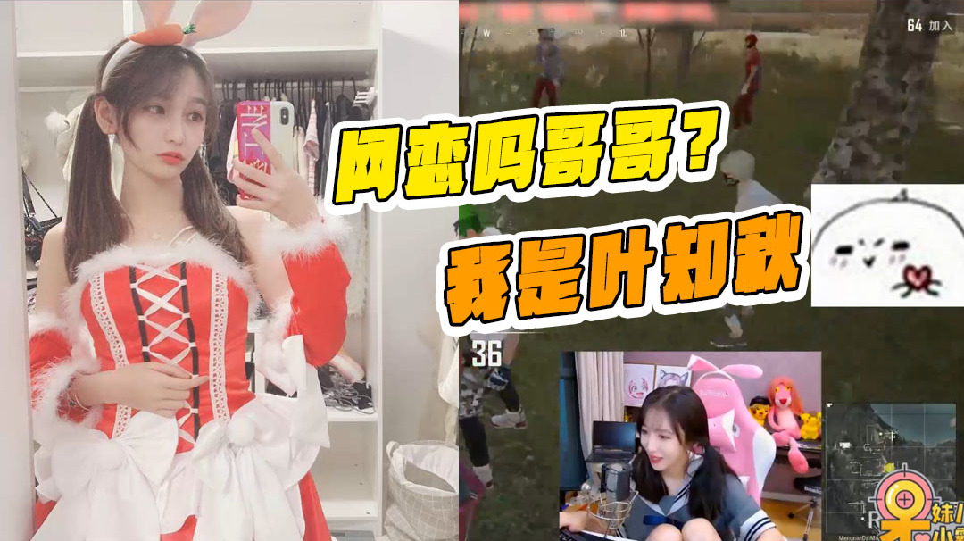绝地求生呆妹儿:网恋吗哥哥?我是叶知秋!