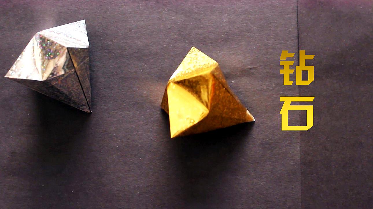 创意折纸diy,教你如何折叠一个钻石