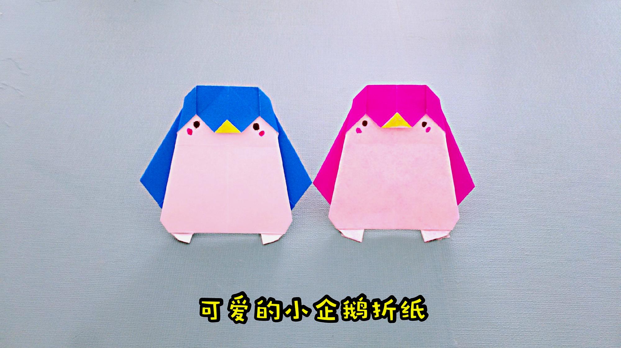 1张纸折个可爱小企鹅,步骤其实很简单,很多人见过却不会折
