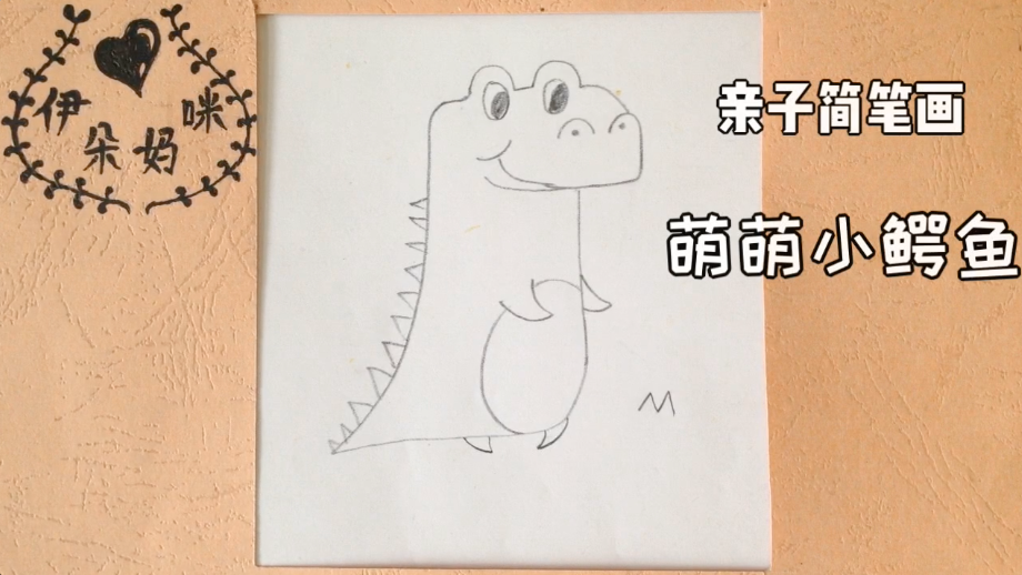 亲子简笔画:萌萌小鳄鱼