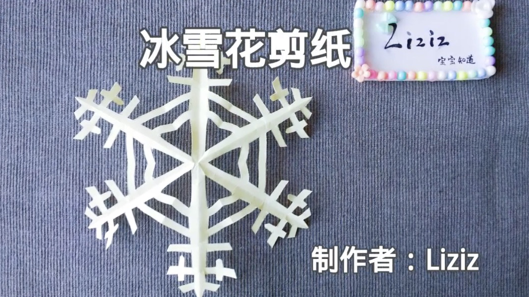 亲子手工:冰雪花剪纸