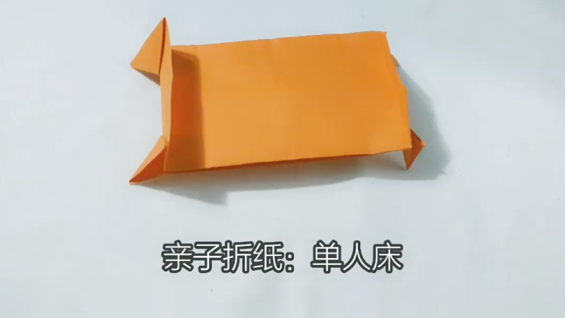 亲子折纸:单人床