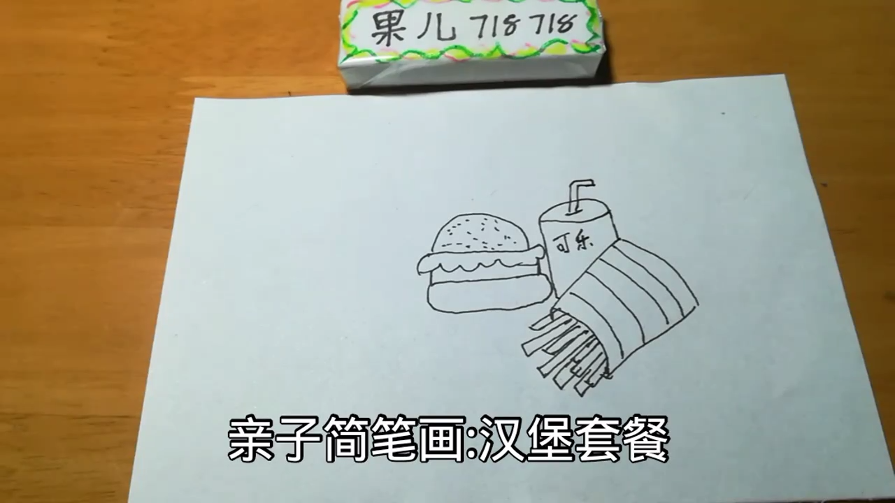 亲子简笔画:汉堡套餐