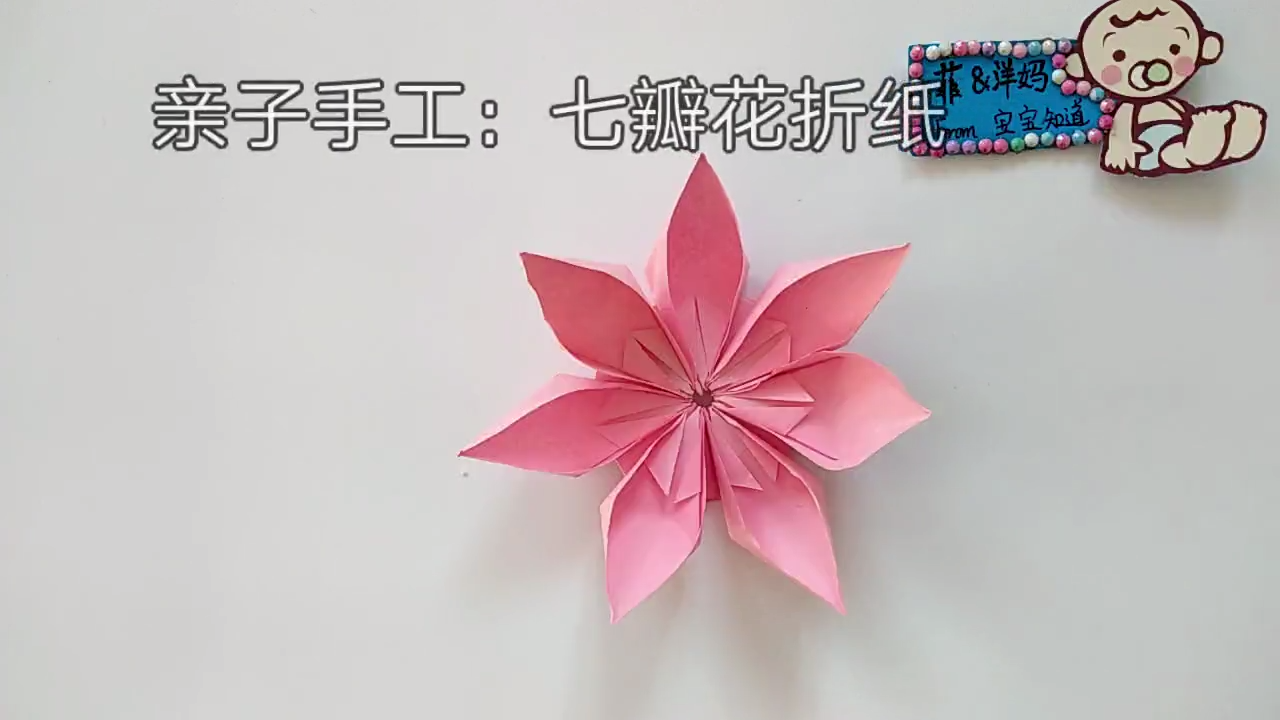 亲子手工:七瓣花折纸