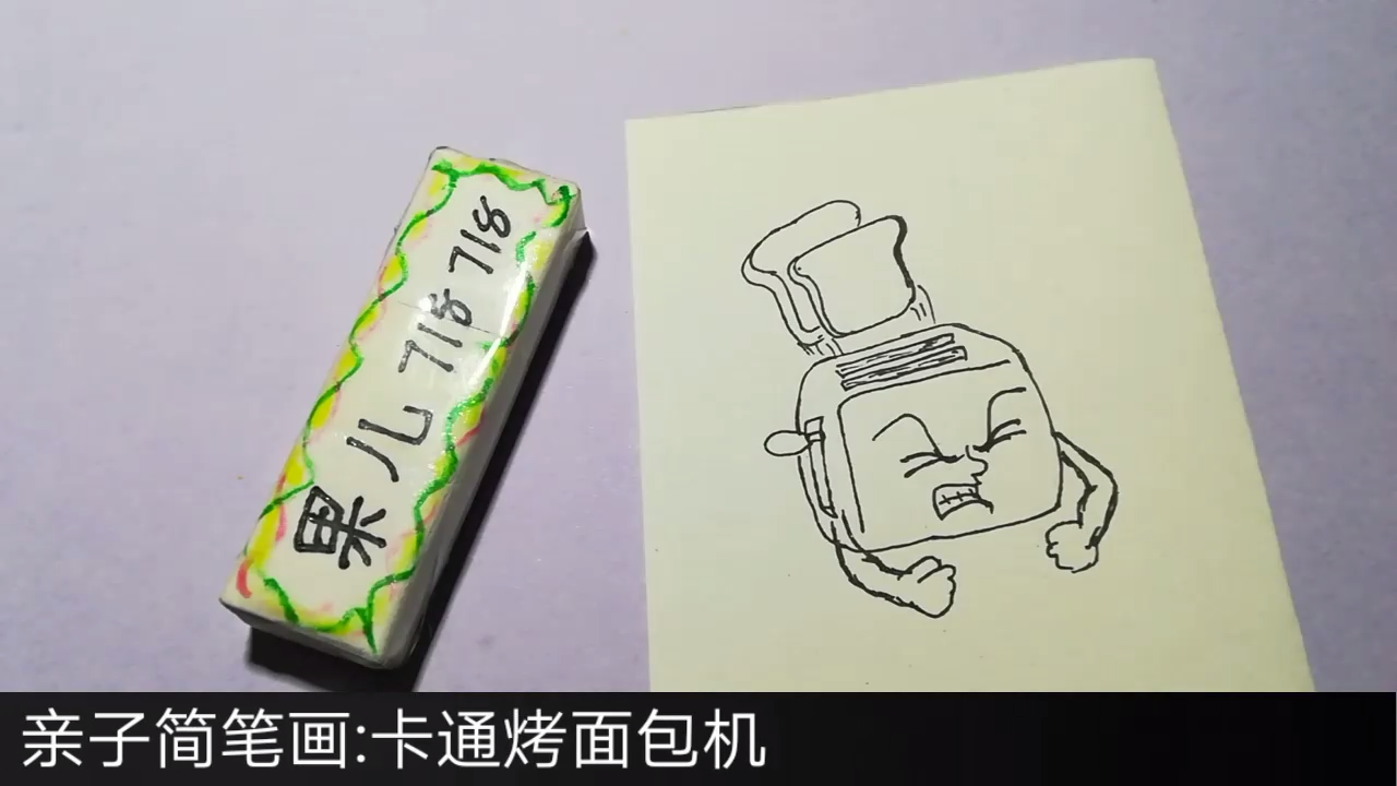 亲子简笔画:卡通烤面包机