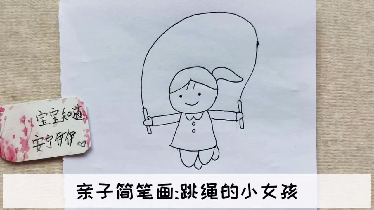 亲子简笔画:跳绳的小女孩