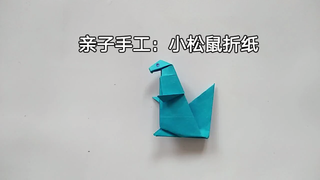 折纸手工:小松鼠折纸