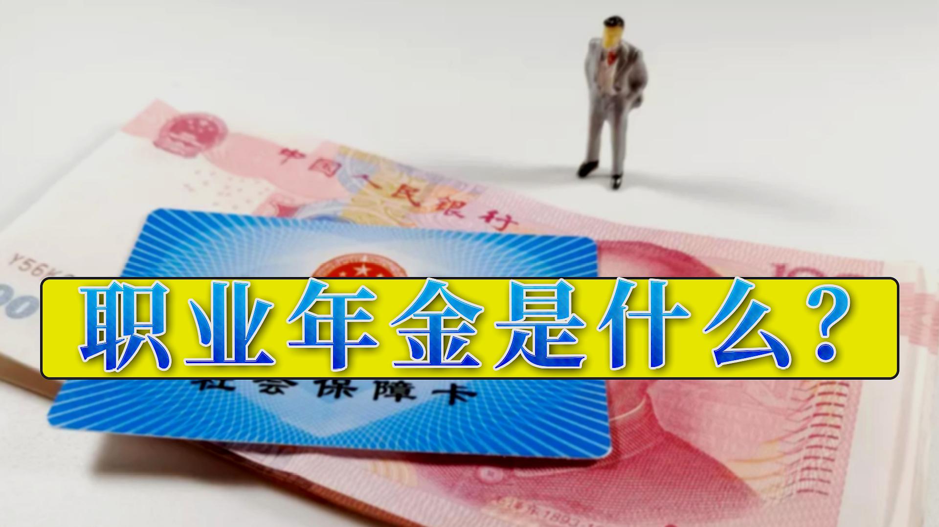 职业年金是什么?为什么有的人退休后,能拿近13万职业年金?