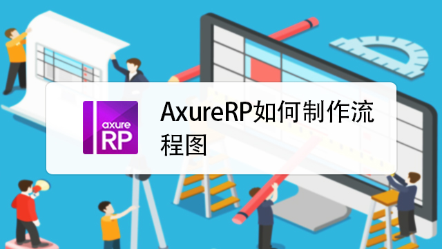 axurerp新手教学