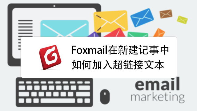 foxmail新手教学