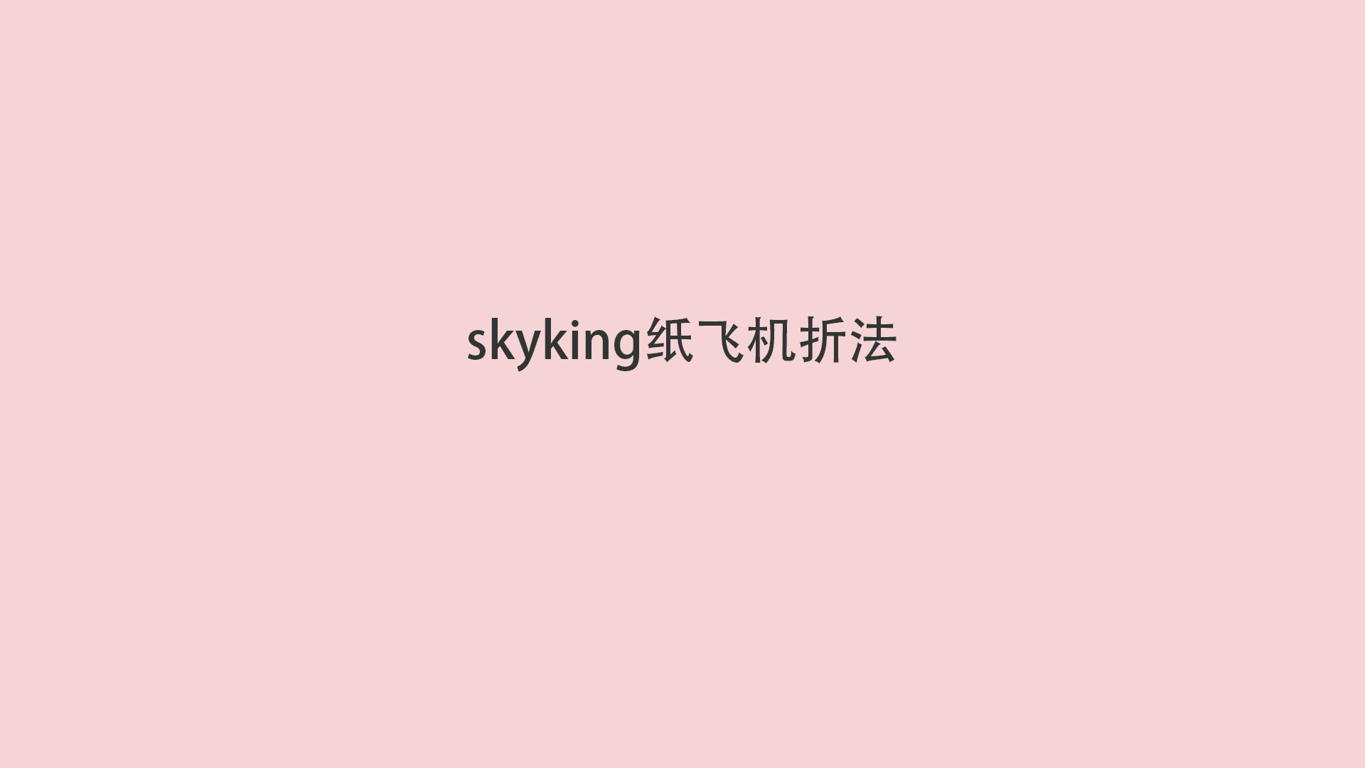 skyking纸飞机折法