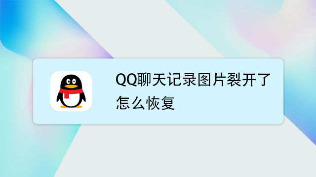 qq聊天记录图片裂开了怎么恢复