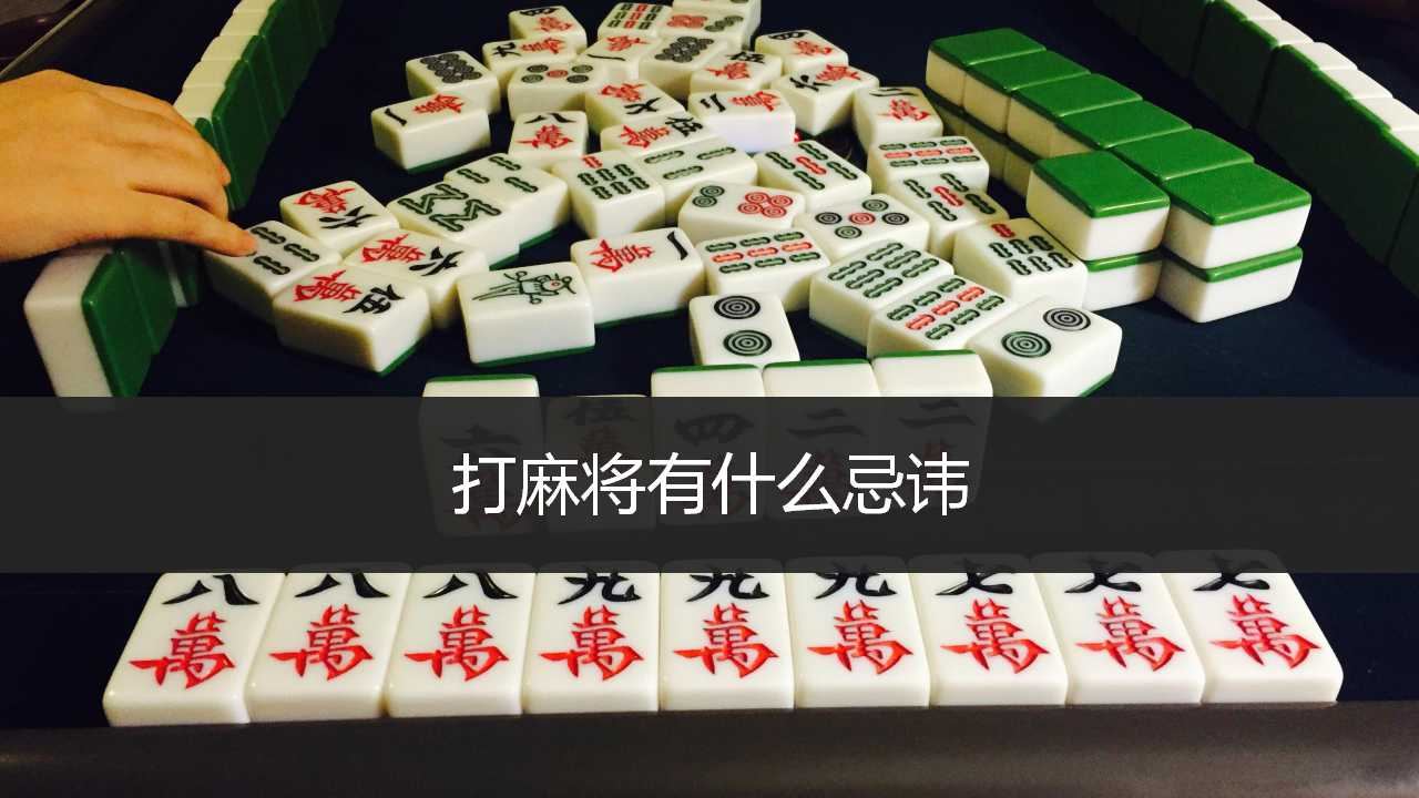 打麻将有什么忌讳