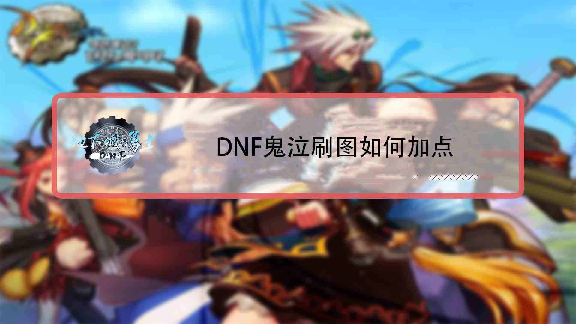 dnf鬼泣如何玩?