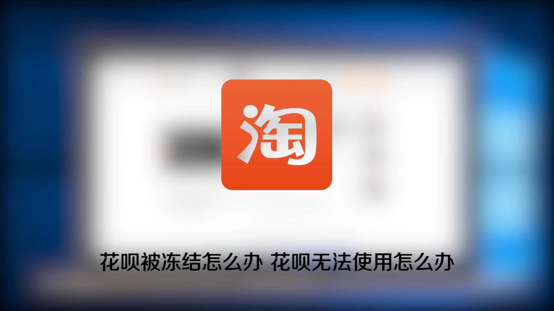 花呗被冻结怎么办 花呗无法使用怎么办
