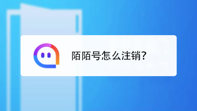 陌陌号怎么注销