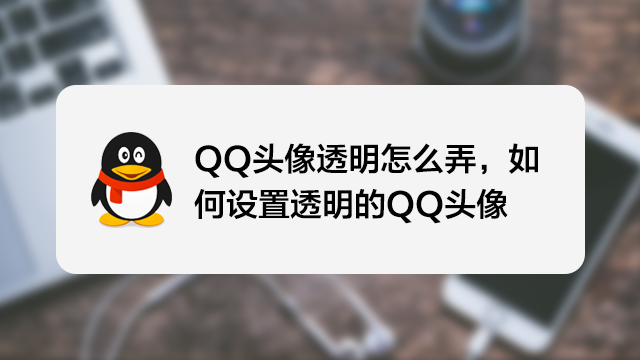 qq头像怎么用