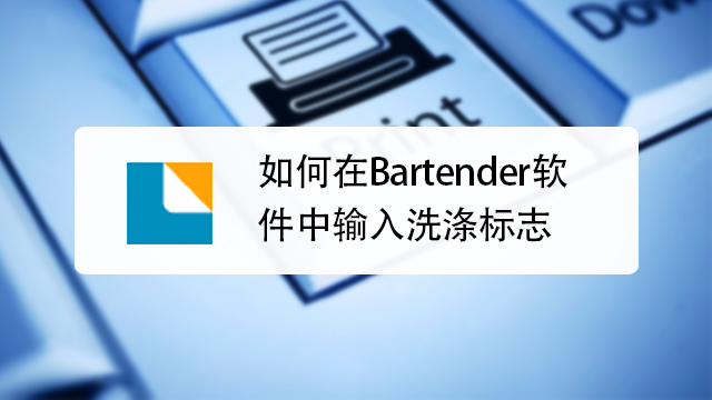 bartender软件怎么使用更方便