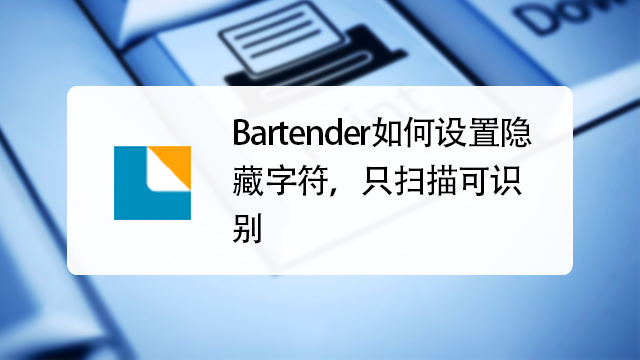 bartender软件怎么使用更方便