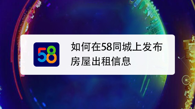 58同城能发布的信息有哪些