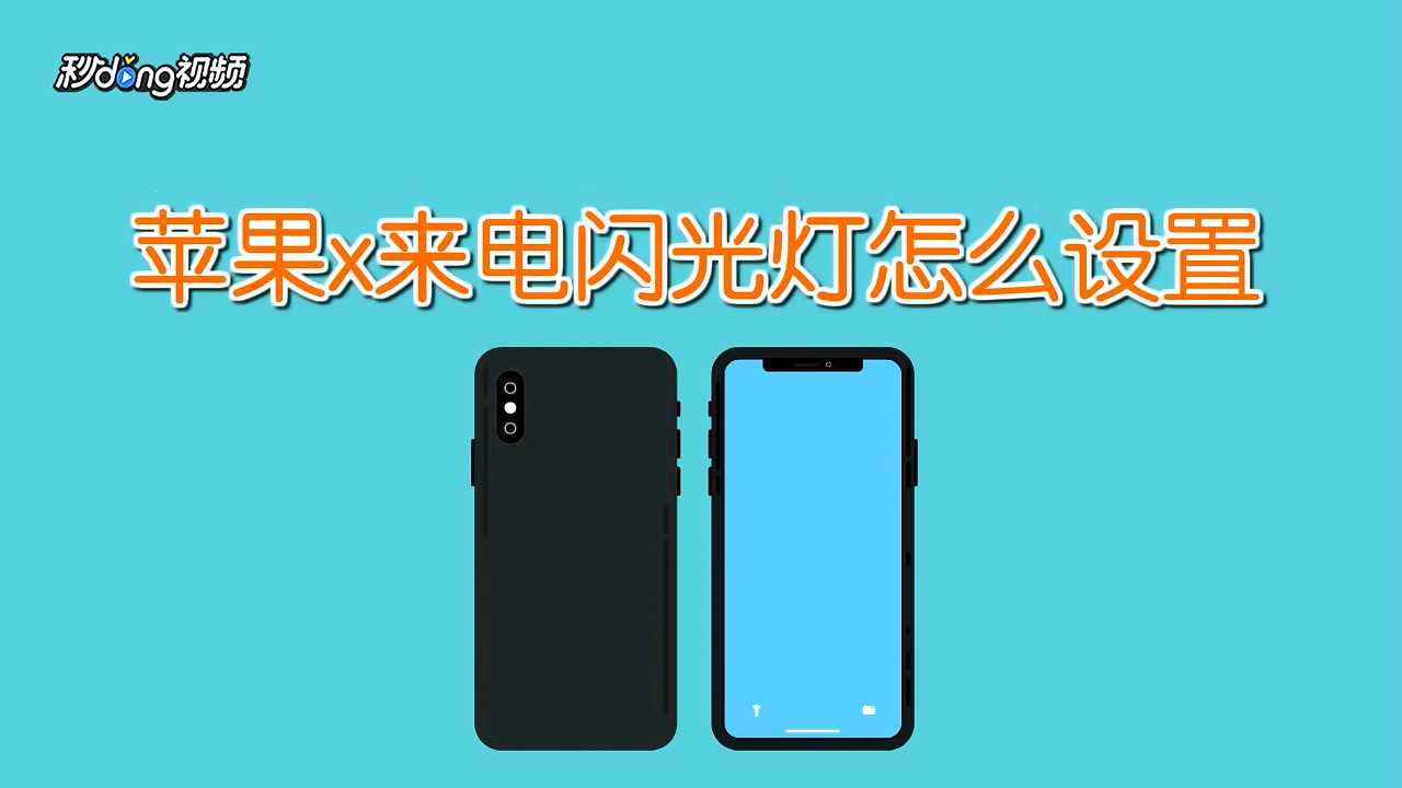 苹果x来电闪光灯该怎么设置