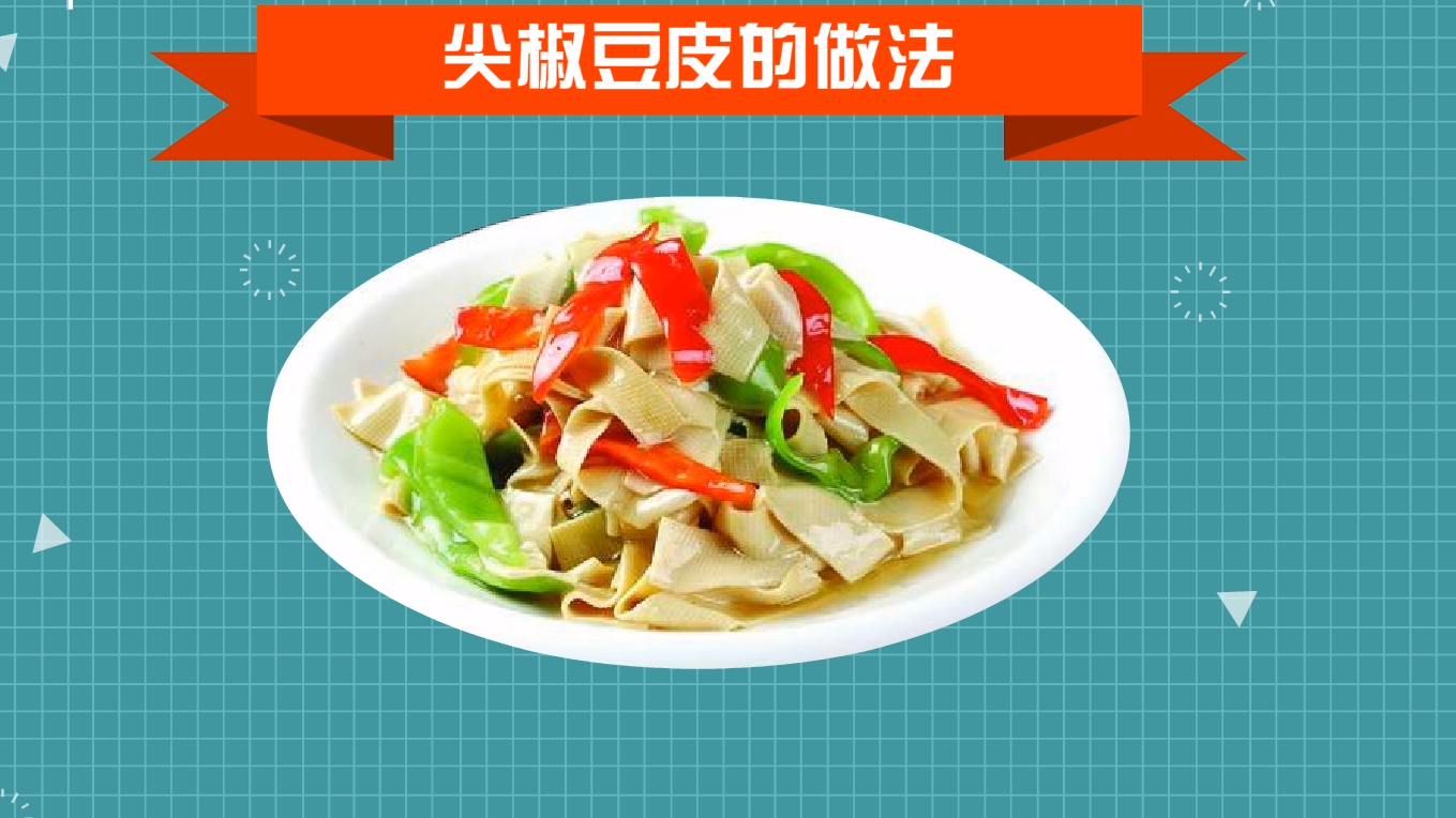 2麻辣豆皮:是一道很常见且很受欢迎的家常菜,豆皮麻辣爽口,香辣味