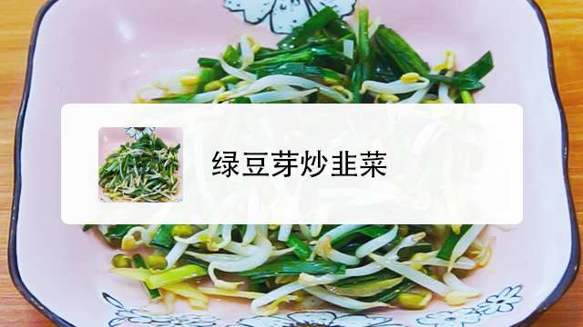 绿豆芽炒韭菜